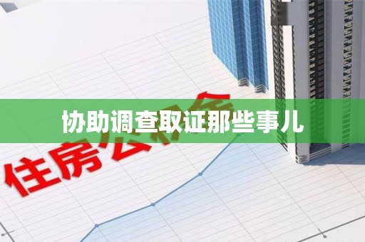 永春协助调查取证那些事儿