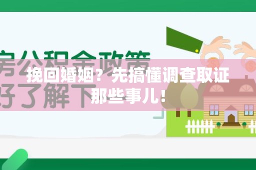 永春挽回婚姻？先搞懂调查取证那些事儿！