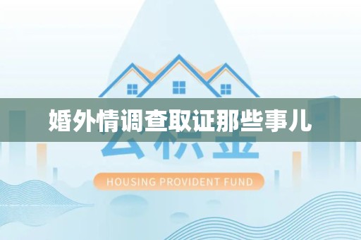 永春婚外情调查取证那些事儿
