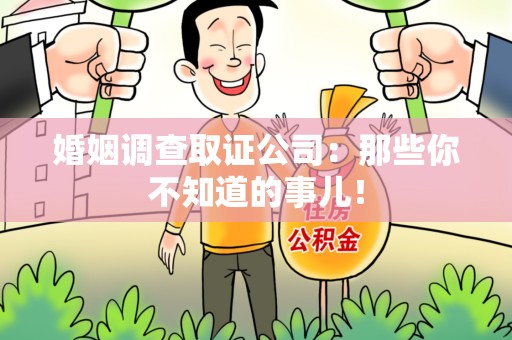 永春婚姻调查取证公司：那些你不知道的事儿！