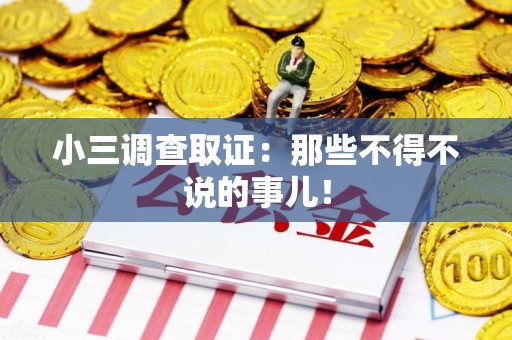 永春小三调查取证：那些不得不说的事儿！