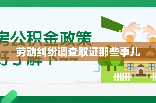 永春劳动纠纷调查取证那些事儿