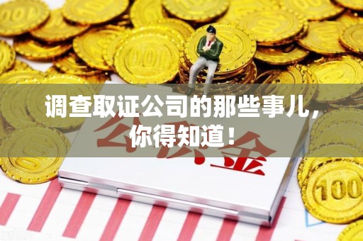 永春调查取证公司的那些事儿，你得知道！