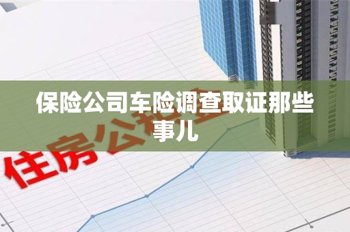 永春保险公司车险调查取证那些事儿