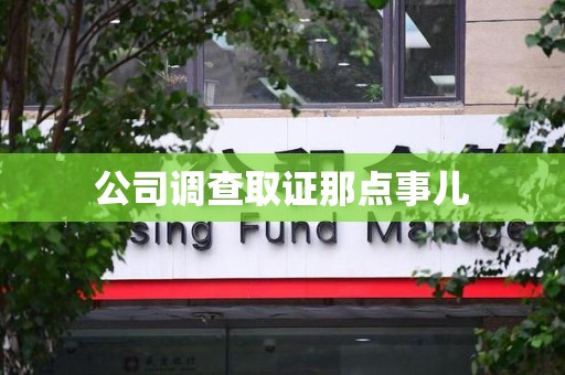 永春公司调查取证那点事儿