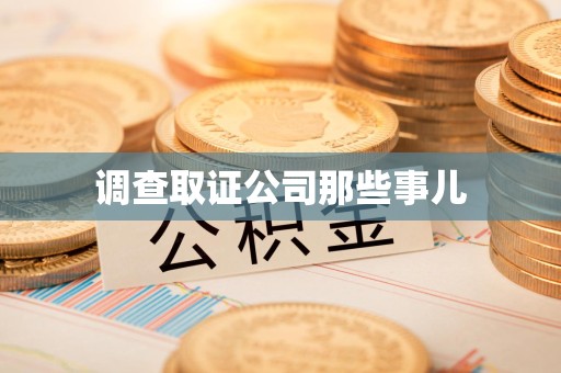 永春调查取证公司那些事儿