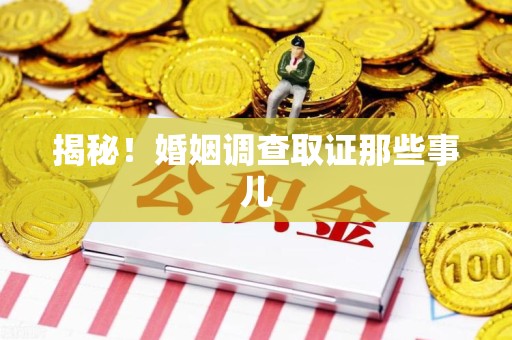 永春揭秘！婚姻调查取证那些事儿