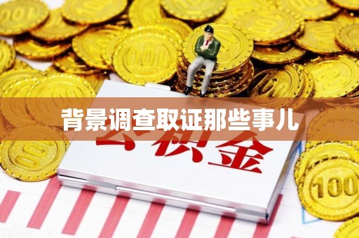 永春背景调查取证那些事儿