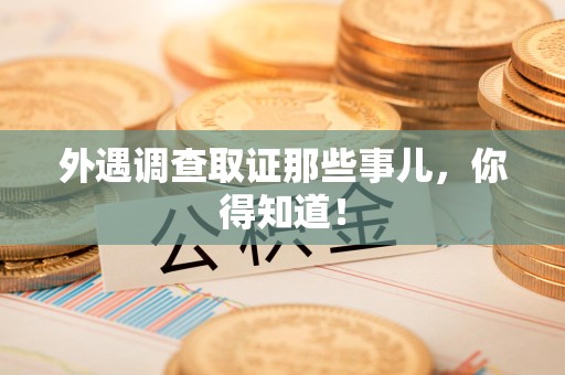 永春外遇调查取证那些事儿，你得知道！