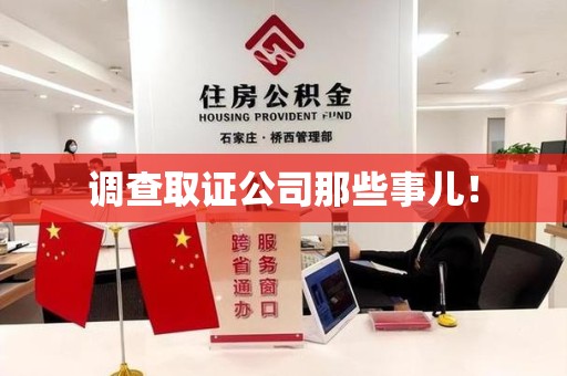 永春调查取证公司那些事儿！