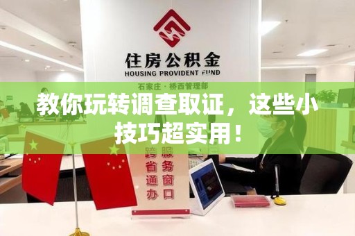 永春教你玩转调查取证，这些小技巧超实用！
