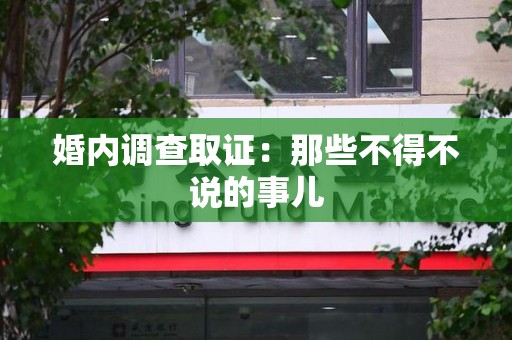 永春婚内调查取证：那些不得不说的事儿