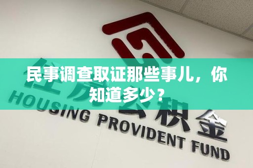 永春民事调查取证那些事儿，你知道多少？