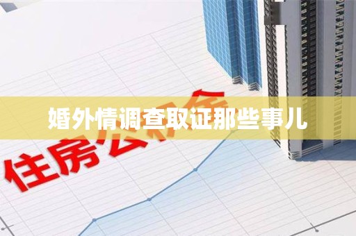永春婚外情调查取证那些事儿