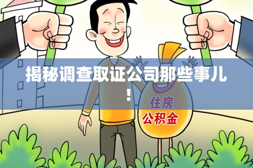 永春揭秘调查取证公司那些事儿！