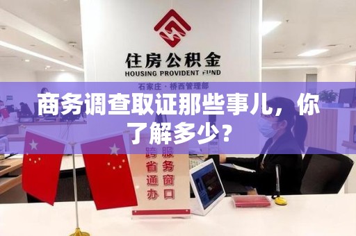 永春商务调查取证那些事儿，你了解多少？