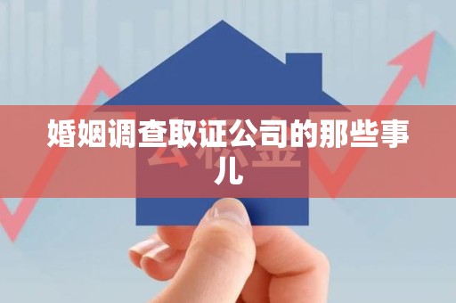 永春婚姻调查取证公司的那些事儿