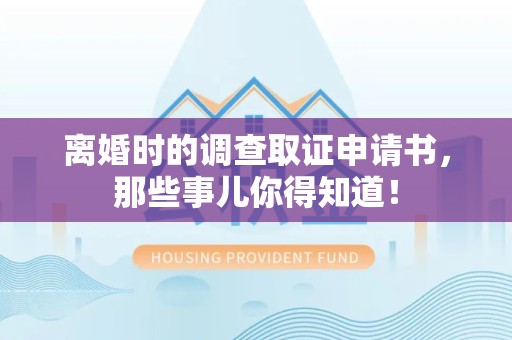 永春离婚时的调查取证申请书，那些事儿你得知道！