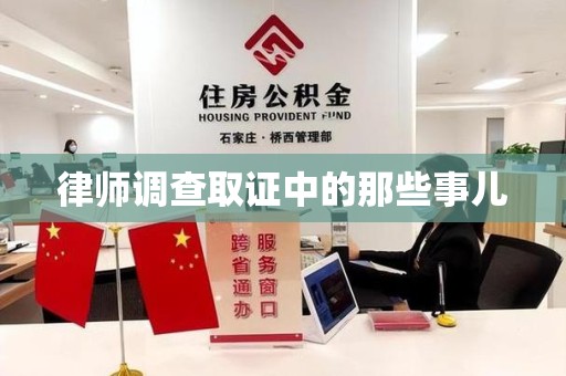 永春律师调查取证中的那些事儿
