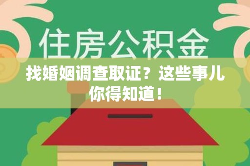永春找婚姻调查取证？这些事儿你得知道！