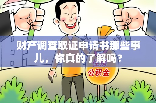 永春财产调查取证申请书那些事儿，你真的了解吗？
