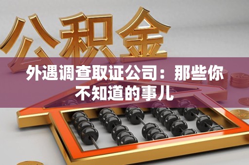 永春外遇调查取证公司：那些你不知道的事儿