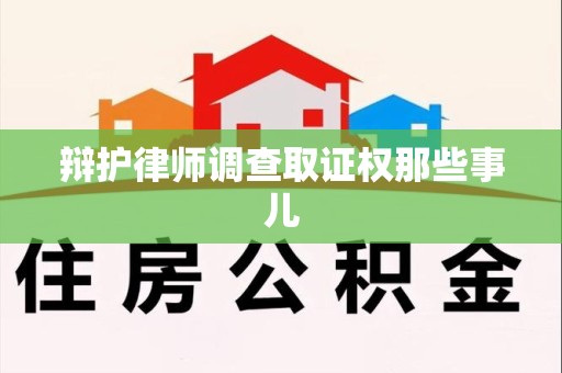 永春辩护律师调查取证权那些事儿