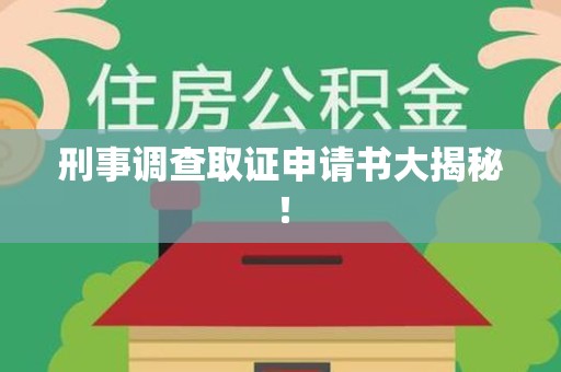 永春刑事调查取证申请书大揭秘！
