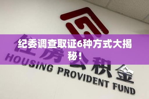 永春纪委调查取证6种方式大揭秘! 永春纪委调查取证6种方式大揭秘!