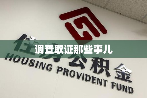 永春调查取证那些事儿
