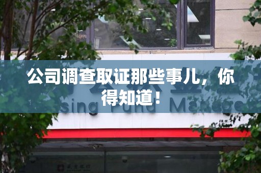 永春公司调查取证那些事儿，你得知道！