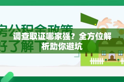 永春调查取证哪家强？全方位解析助你避坑