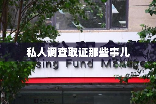永春私人调查取证那些事儿