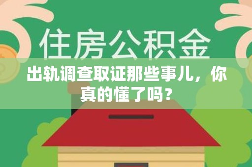永春出轨调查取证那些事儿，你真的懂了吗？