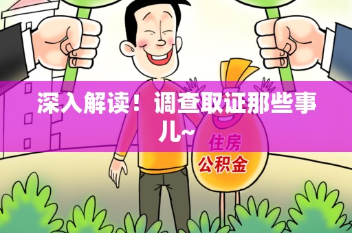 永春深入解读！调查取证那些事儿~