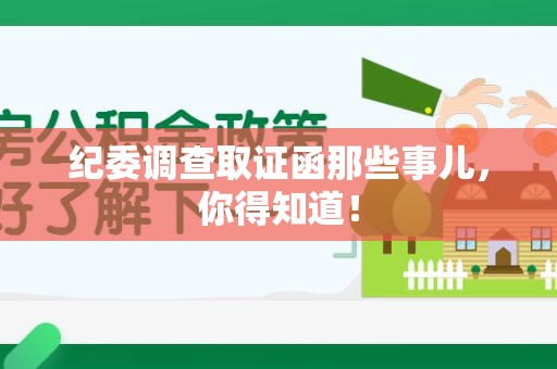 永春纪委调查取证函那些事儿，你得知道！