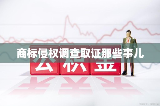 永春商标侵权调查取证那些事儿