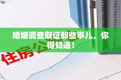 永春婚姻调查取证那些事儿，你得知道！