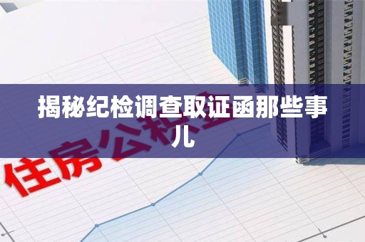 永春揭秘纪检调查取证函那些事儿
