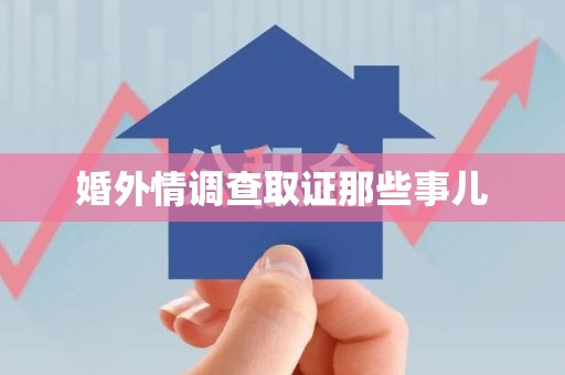 永春婚外情调查取证那些事儿