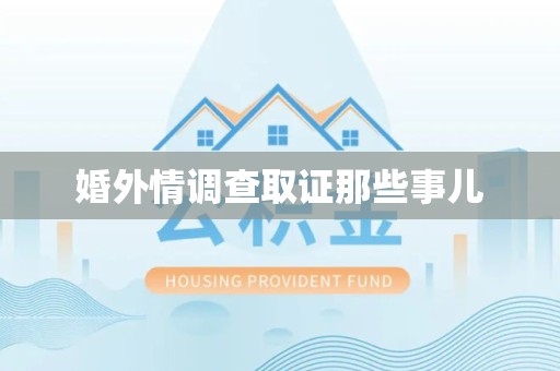 永春婚外情调查取证那些事儿