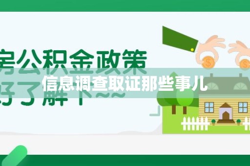 永春信息调查取证那些事儿
