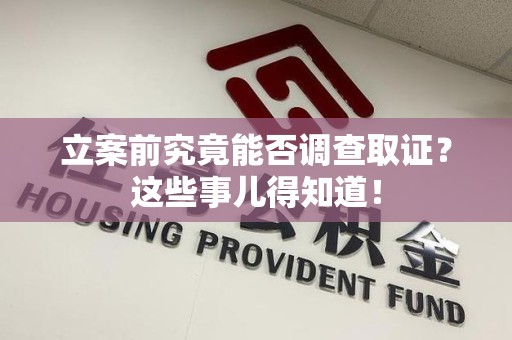 永春立案前究竟能否调查取证？这些事儿得知道！