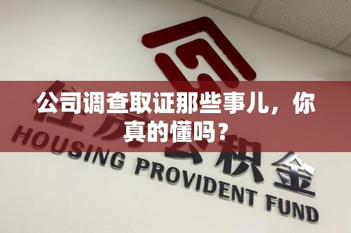 永春公司调查取证那些事儿，你真的懂吗？