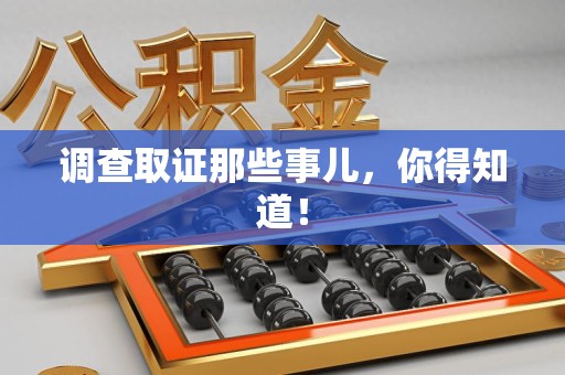 永春调查取证那些事儿，你得知道！