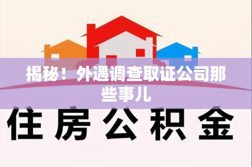 永春揭秘！外遇调查取证公司那些事儿