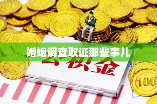 永春婚姻调查取证那些事儿