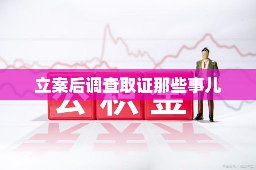 永春立案后调查取证那些事儿