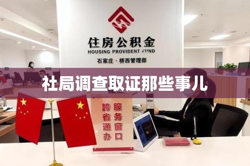 永春社局调查取证那些事儿