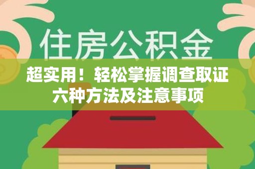 永春超实用！轻松掌握调查取证六种方法及注意事项
